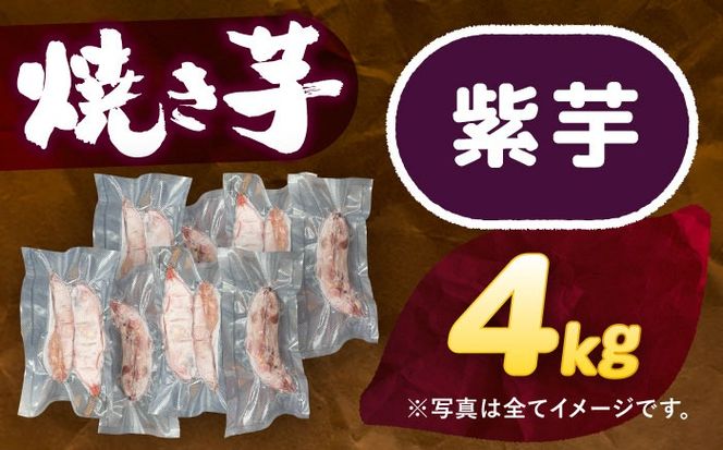 選べる品種/ 焼き芋 紫芋 4kg (8〜16本) さつまいも 焼きいも おやつ 愛西市 / 就労継続B型事業所ヤシの木[AEDG007]