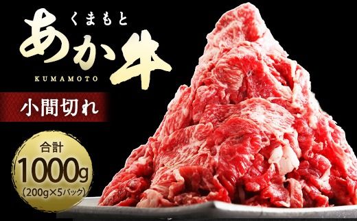 くまもとあか牛 小間切れ 合計1000g 200g×5パック