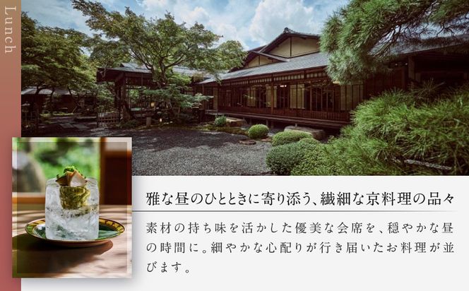 【高台寺 十牛庵】お食事券 昼のコース 1名様｜京都 料亭 ミシュラン掲載 人気店 食事券［ 日本料理 ランチ コース料理 食事券 1人 美食 グルメ 人気 おすすめ 記念 お祝い 旅行 観光 食事 ふるさと納税 ］ 261009_A-NS007