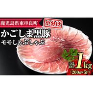 【0255128a】サクラ農場の鹿児島黒豚！モモしゃぶしゃぶ(約200g×5パック・計約1kg) 国産 黒豚 豚肉 ぶた肉 モモ肉 もも肉 短鼻豚 しゃぶしゃぶ 冷凍 冷凍配送 【鹿児島ますや】