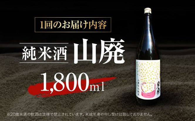 【6回定期便】  定番酒！米宗 山廃純米 日本酒 純米 飲料 酒 愛西市 / 青木酒造株式会社[AEAC013]