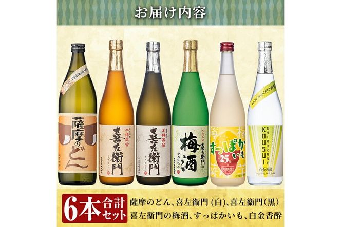 a764 白金酒造おすすめ6本セット 小(900ml×1本・720ml×5本)【南国リカー】