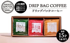 ドリップバックコーヒー 3銘柄（15パック入り）ギフトセット ※北海道・沖縄・離島への配送不可