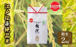 江戸伝承絶品米２Kg お米 コメ 