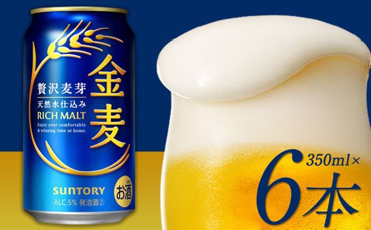 金麦 定期便 あり ビール 350ml 6本 サントリー ビール ギフト [30日以内に出荷予定(土日祝除く)] お酒 アルコール ふるさと納税 天然水仕込み アルコール 缶ビール 酒 6缶 びーる ふるさと納税---mifune_snt_110_6k---
