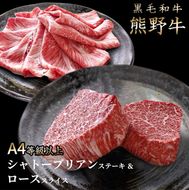 熊野牛A4以上ヒレシャトーブリアンステーキ200g(100g×2枚)＆霜降りローススライス200g
※着日指定不可