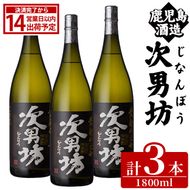 次男坊(1800ml×3本) 黄麹仕込み 国産 焼酎 芋焼酎 いも焼酎 お酒 アルコール 水割り お湯割り ロック 父の日 贈答用 ギフト【鹿児島酒造】akn009-53
