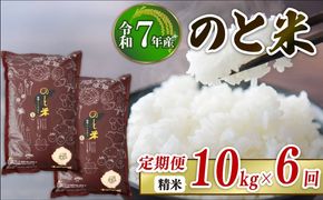【 先行予約 】【 数量限定 】 定期便 令和7年産 新米 のと米 精米 10kg ( 5kg × 2袋 ) × 6回 計 60kg 能登 こしひかり 米 減農 新米 こだわり 石川県産 羽咋市産 能登米 エコ 栽培 環境 白米 こめ コメ お米 2025年産 おこめ ご飯 ごはん 送料無料 コシヒカリ 数量 限定 ギフト 国産 白飯 産地 直送 おいしい ふるさと納税 能登 石川 羽咋 はくい
