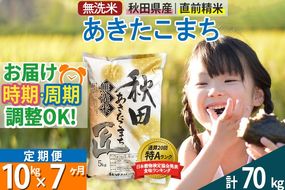 【無洗米】＜令和8年産 新米予約＞《定期便7ヶ月》秋田県産 あきたこまち 10kg (5kg×2袋) ×7回 10キロ お米 匠 |02_snk-030607