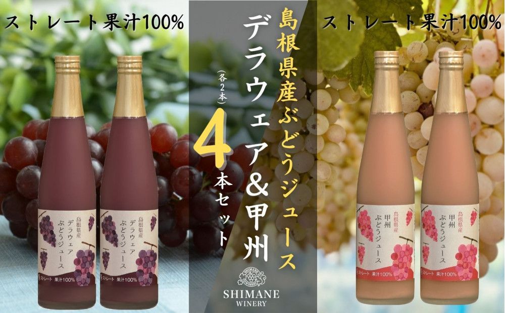 100%ぶどうジュースデラウェア&甲州 4本セット(各2本) 322032