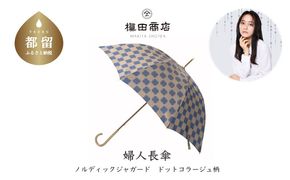 CB008　【槙田商店】晴雨兼用長傘　ノルディック　ドットコラージュ　ブルー