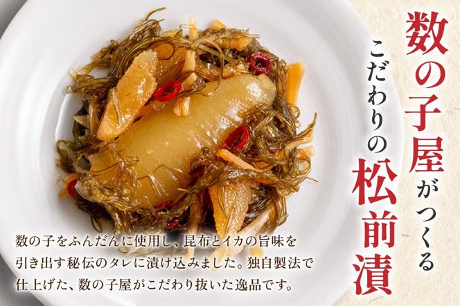 数の子屋こだわりの「松前漬」2kg(250g×8袋)　お正月　人気　魚卵　高級　 ごはんのお供 惣菜 おかず 珍味 海鮮 海産物 海の幸 魚介 魚介類 魚卵 加工品 おせち 留萌市 北海道