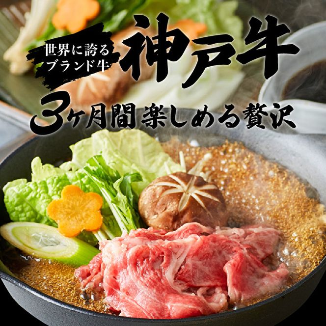 神戸牛 定期便  3ヶ月連続お届け 赤身 3種 切り落とし 焼肉 すき焼き肉