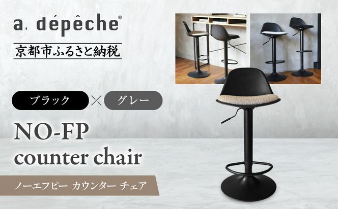 【a.depeche】ノーエフピー カウンター チェア＜ブラックxグレー＞｜京都 インテリア 人気ブランド 椅子 チェア おしゃれ［ 京都 インテリア ブランド パリスタイル 人気 おすすめ 椅子 おしゃれ 家具 雑貨 通販 送料無料 ふるさと納税 ］ 261009_A-YJ027VC02