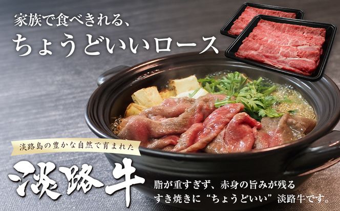 淡路牛ロースすき焼き用スライス 500g（250ｇ×2ＰＣ）　[すき焼き 牛肉 冷凍 国産牛 人気]