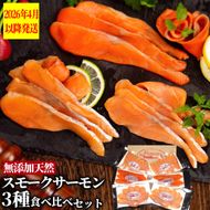 17-207 無添加天然・スモークサーモン三種食べくらべセット【2026年4月以降発送】