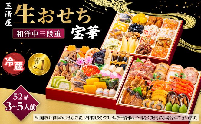 【 玉清屋 】 生おせち 宝華 和洋中三段重 52品（3～5人前） 冷蔵発送・12/31到着限定 232238_UU050