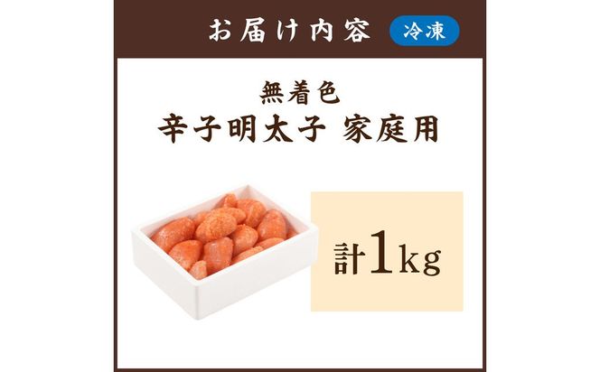 無着色辛子明太子 家庭用 1kg【玄海】_HA0932