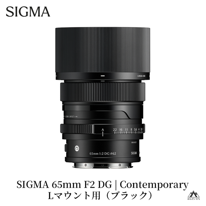 SIGMA 65mm F2 DG | Contemporary【Lマウント】（ブラック）