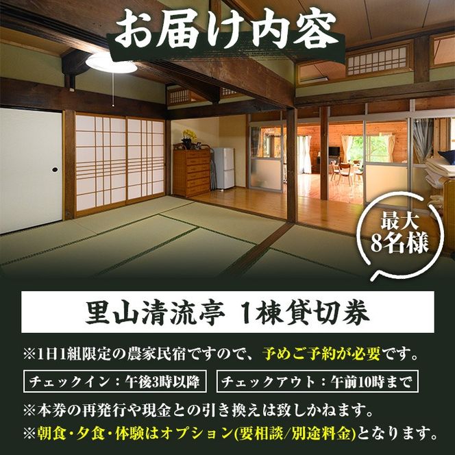 農家民宿里山清流亭(1棟貸・最大8名様まで)鹿児島 旅行 宿 旅館 貸し切り 農業体験 野菜【MOTOグリーンファーム】akn080-02