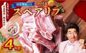 mrz0046-1 【スピード発送】厚切り 国産 豚肩バラ 骨付き スペアリブ 4kg（800g×5）【氷温熟成×極味付け アウトドア キャンプ BBQ におすすめ】