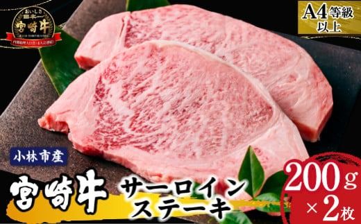 [内閣総理大臣賞4大会連続受賞]A4等級以上小林市産宮崎牛サーロインステーキ 200g×2枚(国産 肉 お肉 牛肉 和牛 ブランド牛 宮崎牛 ステーキ サーロイン 霜降り A4 A5 特別提供)