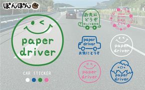 やさしさを伝える！ペーパードライバー＆お先にどうぞステッカー（4色・6デザイン・シールタイプ・車用）