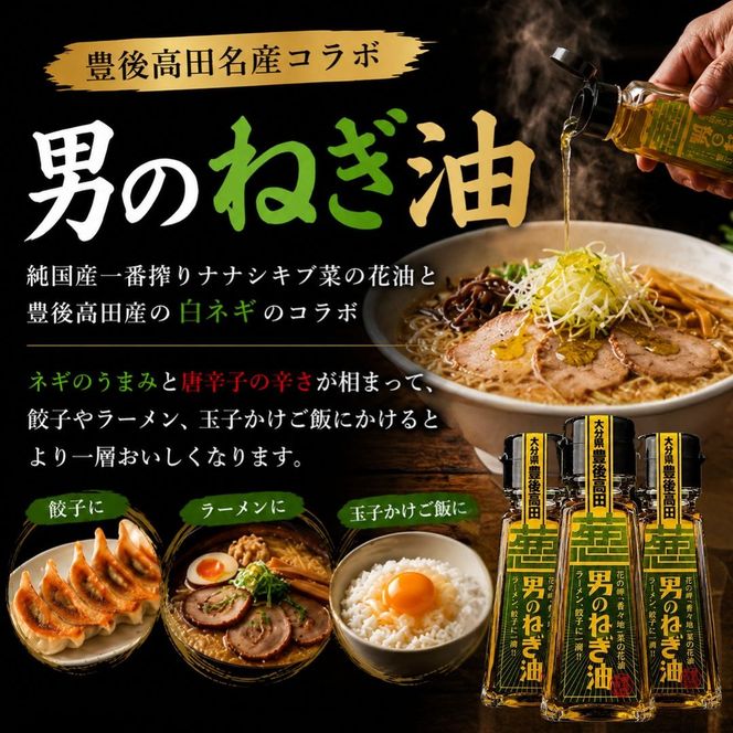 ネギ際立つ「男のねぎ油」3個セット