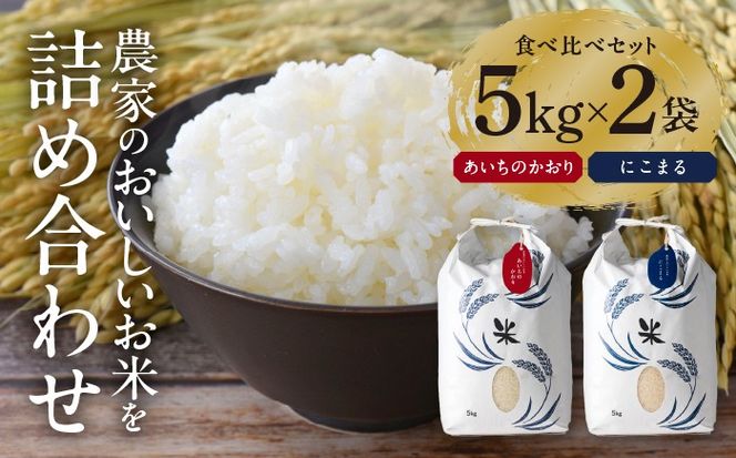 白米 2種（にこまる・あいちのかおり） 計10kg 特別栽培米／TONORI[AECT004]