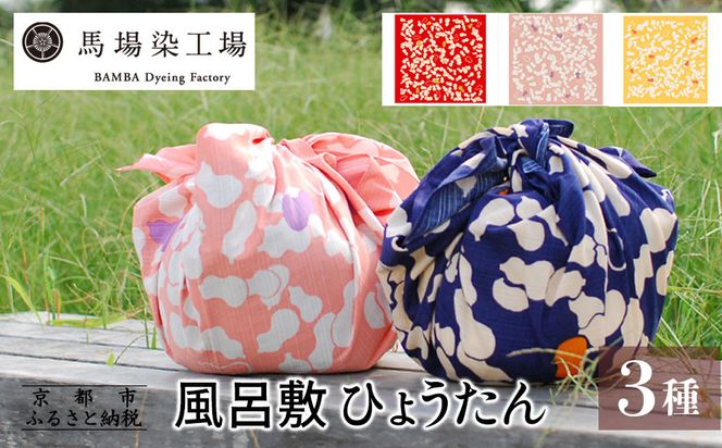 【馬場染工場】風呂敷 3種セット(ひょうたん)｜京都 日常使い おしゃれ風呂敷［ 老舗の染工場 合掌造り 型染め ふろしき 人気 おすすめ ギフト プレゼント お取り寄せ 通販 送料無料 ふるさと納税 ］ 261009_B-YC01