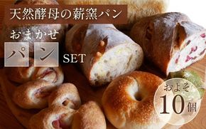 ＜自家製天然酵母の薪窯パン ふくくる＞おまかせ パンセット《ベーグル 自家製酵母 天然酵母 詰め合わせ パン 30種類 約10個》 ※2025年9月上旬～2026年7月下旬頃に順次発送