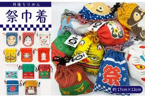 丹後ちりめん 祭巾着（きんぎょ） サイズ：約17cm×13cm　DZ00027-08