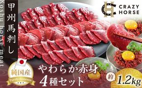 純国産甲州馬刺し CRAZYHORSE　やわらか赤身　生産者おまかせ部位４種セット約1200g(約1.2kg) / 国産 国産肉 馬刺 馬刺し 馬肉 赤身 赤身肉 刺身 肉 にく ユッケ 桜ユッケ ヘルシー 人気 冷凍 真空パック 父の日 