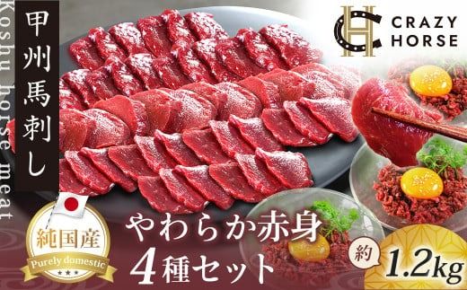 純国産甲州馬刺し CRAZYHORSE　やわらか赤身　生産者おまかせ部位４種セット約1200g(約1.2kg) / 国産 国産肉 馬刺 馬刺し 馬肉 赤身 赤身肉 刺身 肉 にく ユッケ 桜ユッケ ヘルシー 人気 冷凍 真空パック 父の日 