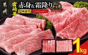 宮崎牛しゃぶしゃぶ2種1kgセット(霜降り400g 赤身600g)_18E-N2-003-1kg-S4A6-CF