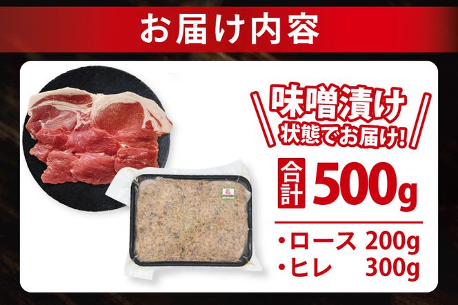 ローズポーク 梅しそ味噌漬け 約500g (ロース200g,ヒレ300g)( 茨城県共通返礼品・茨城県産 ) ブランド豚 茨城 国産 豚肉 冷凍