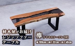 材木屋がお届け レジンソファーテーブル (幅100cm×奥行32cm×高さ40cm、天板厚・2.5cm-3cm)欅 けやき 木 天然 テーブル インテリア 家具 一点もの オリジナル 職人技 【FV004】【マツオカ】