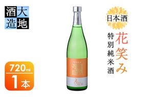 花笑み 特別純米酒 (720ml) 酒 お酒 日本酒 地酒 アルコール 飲料 大分県 佐伯市 【FG02】【尺間嶽酒店】