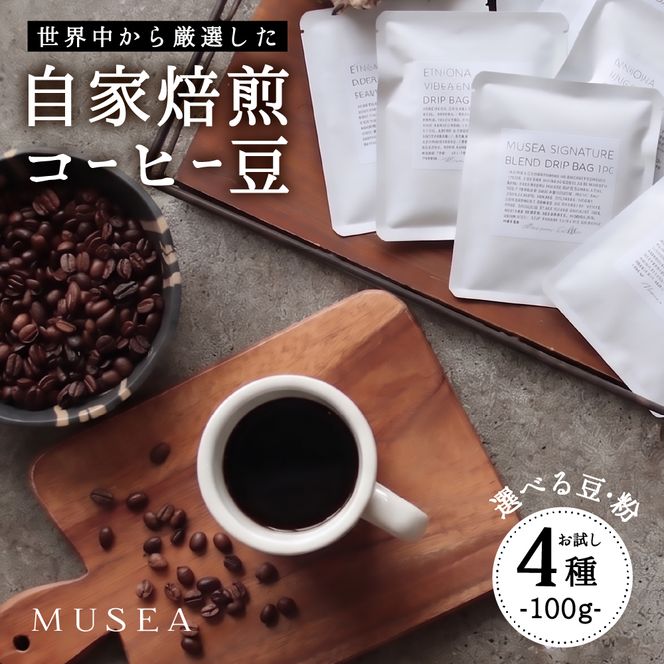 10-105自家焙煎コーヒー豆　お試しパック４種　100g×4