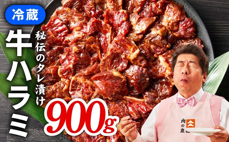 冷蔵配送 牛ハラミ タレ漬け 焼肉用 900g(300g×3)