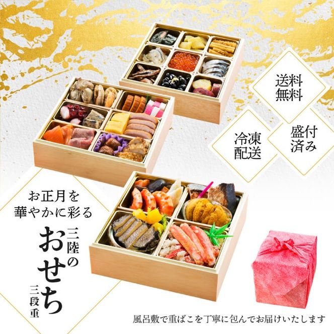 海鮮おせち 三段重 7寸 3～4人前 三陸のおせち 「飛翔」 30品目 冷凍 [お届け日：12月30日] おせち料理 2026 いくら あわび うに サーモン 鮭 数量限定 10万円 岩手県 大船渡市 [oikawa018]