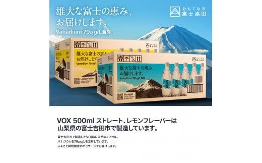 VOX バナジウム 強炭酸水 500ml 35本 【富士吉田市限定カートン】 選べるフレーバー ストレート レモン 備蓄 防災 ストック 防災グッズ 保存 山梨 富士吉田