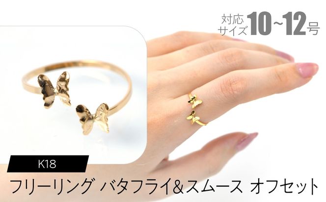 フリーリング バタフライ＆スムース オフセット F•C-0093 SWCA032-sm