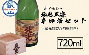 枡で味わう 北光正宗 辛口酒 720ml（蔵元特製八勺枡付き）(Bk-006)