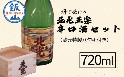 枡で味わう 北光正宗 辛口酒 720ml（蔵元特製八勺枡付き）(Bk-006)