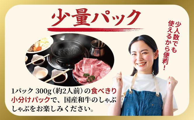 010B1924 A5ランク 国産和牛 肩ロース 牛しゃぶ 鍋  小分け少量パック（300g×1P）
