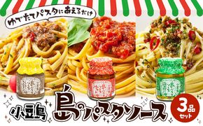 【 小豆島 】【ギフト対応可】小豆島  島のパスタソース 3品セット 