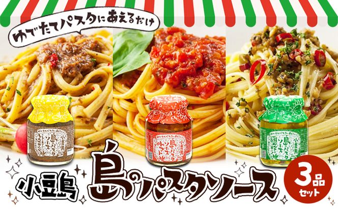 【 小豆島 】【ギフト対応可】小豆島  島のパスタソース 3品セット 