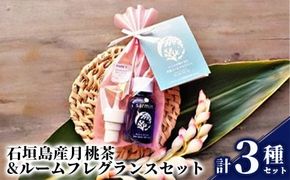 石垣島産月桃茶&ルームフレグランスセット＜サンゴ礁保全に＞NP-1-1