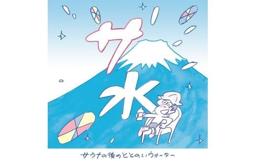 【サ水】サウナの後のととのいウォーター 富士ミネラルウォーター デザインラベル(500ml×24本入) 防災 保存 備蓄 ストック 防災グッズ 山梨 富士吉田